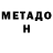 Метадон кристалл Antony Cloke
